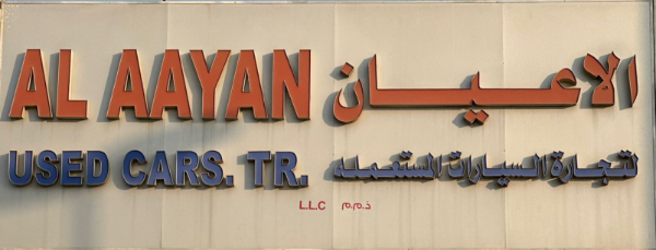 Al Aayan Used Cars logo