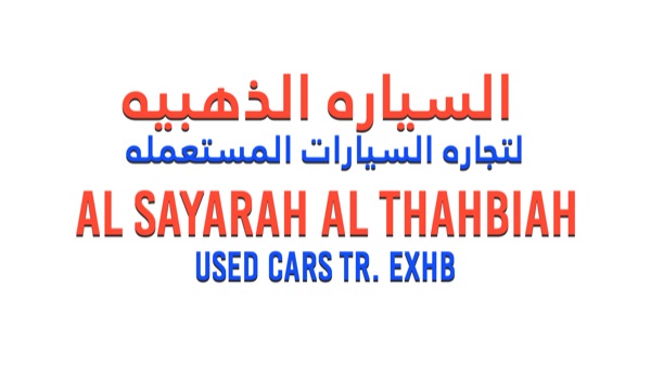 Al Sayarah Al Thahbiah logo